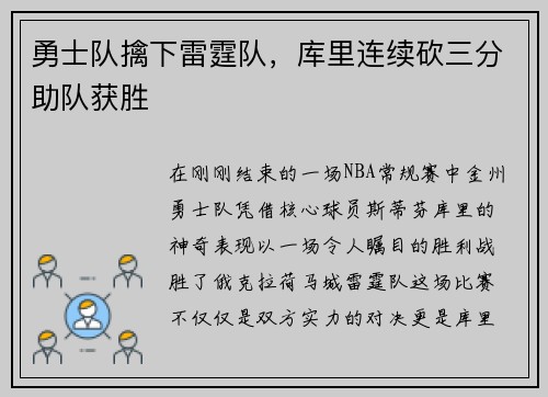 勇士队擒下雷霆队，库里连续砍三分助队获胜