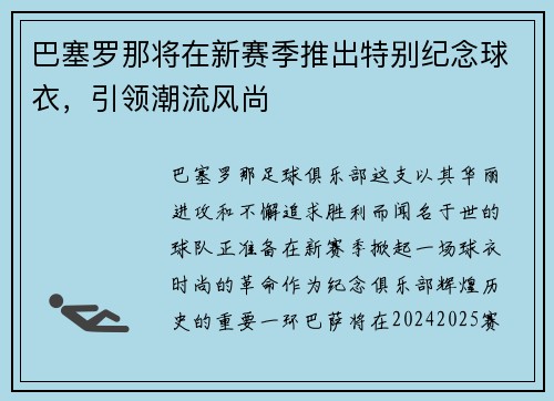 巴塞罗那将在新赛季推出特别纪念球衣，引领潮流风尚