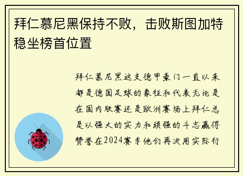 拜仁慕尼黑保持不败，击败斯图加特稳坐榜首位置