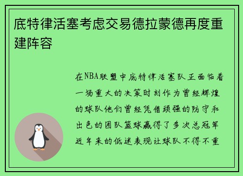 底特律活塞考虑交易德拉蒙德再度重建阵容