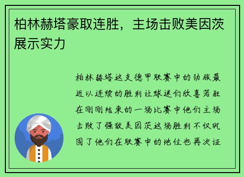 柏林赫塔豪取连胜，主场击败美因茨展示实力