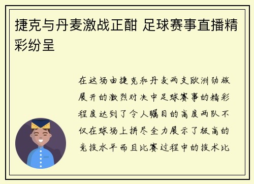 捷克与丹麦激战正酣 足球赛事直播精彩纷呈