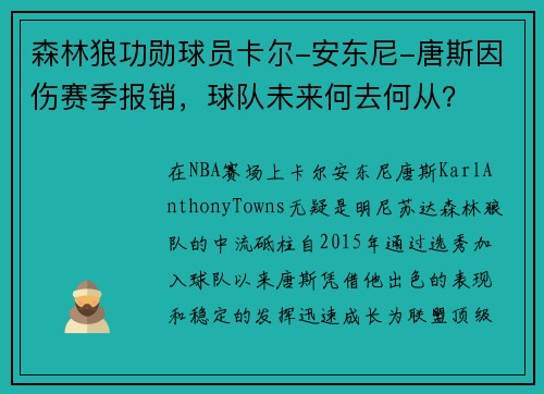 森林狼功勋球员卡尔-安东尼-唐斯因伤赛季报销，球队未来何去何从？