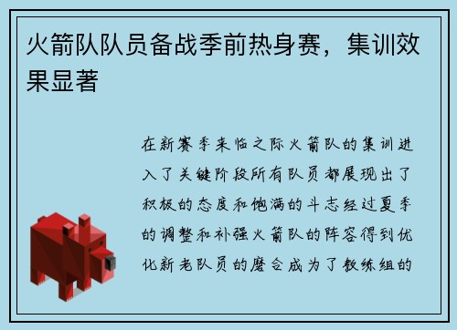火箭队队员备战季前热身赛，集训效果显著