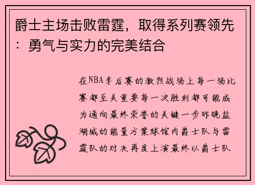爵士主场击败雷霆，取得系列赛领先：勇气与实力的完美结合
