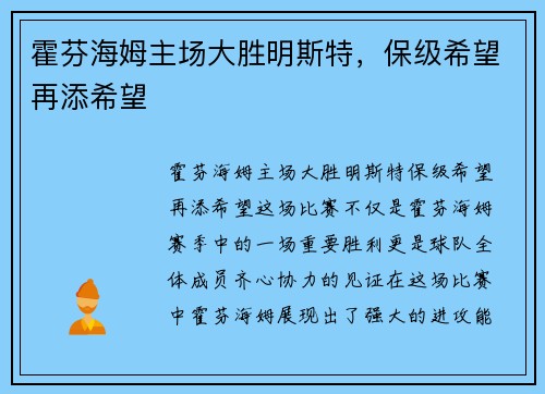 霍芬海姆主场大胜明斯特，保级希望再添希望