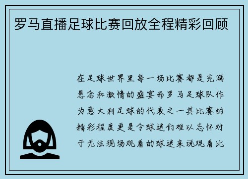 罗马直播足球比赛回放全程精彩回顾