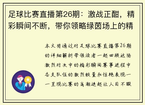 足球比赛直播第26期：激战正酣，精彩瞬间不断，带你领略绿茵场上的精彩对决
