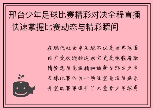 邢台少年足球比赛精彩对决全程直播 快速掌握比赛动态与精彩瞬间
